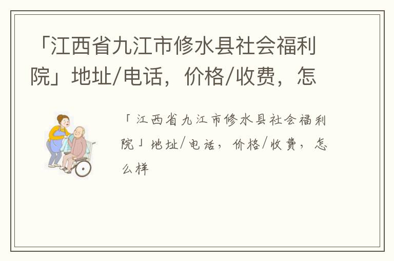 「九江市修水县社会福利院」地址/电话，价格/收费，怎么样