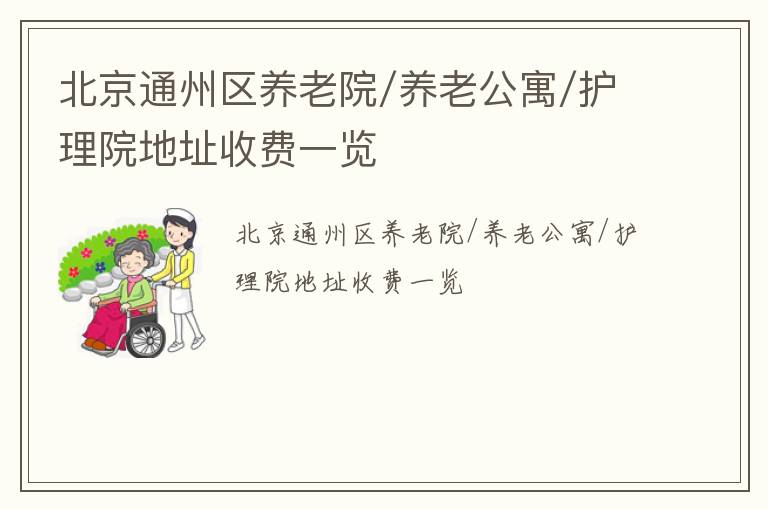 北京通州区养老院/养老公寓/护理院地址收费一览