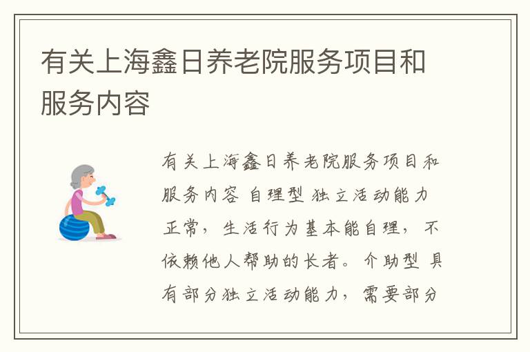 有关上海鑫日养老院服务项目和服务内容
