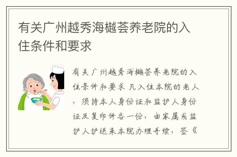 有关广州越秀海樾荟养老院的入住条件和要求