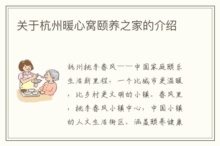 关于杭州暖心窝颐养之家的介绍