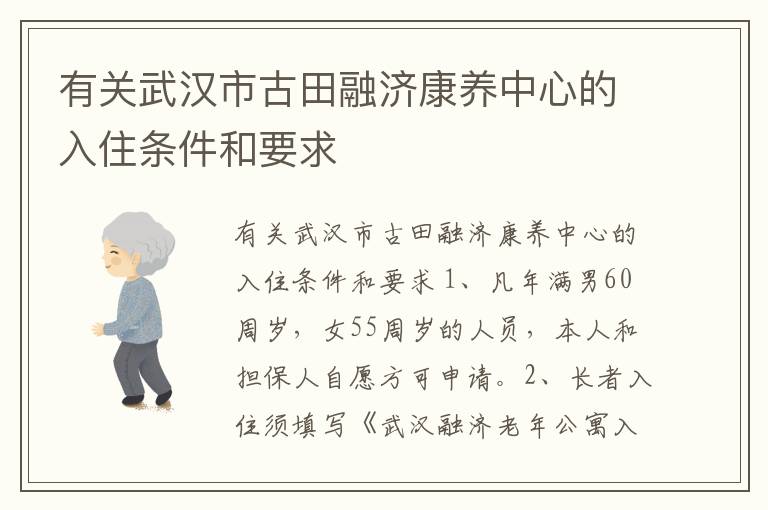 有关武汉市古田融济康养中心的入住条件和要求