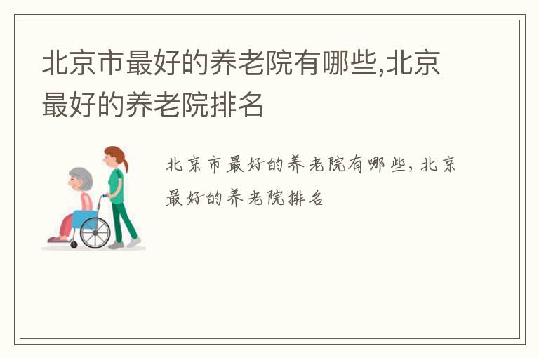北京市最好的养老院有哪些,北京最好的养老院排名