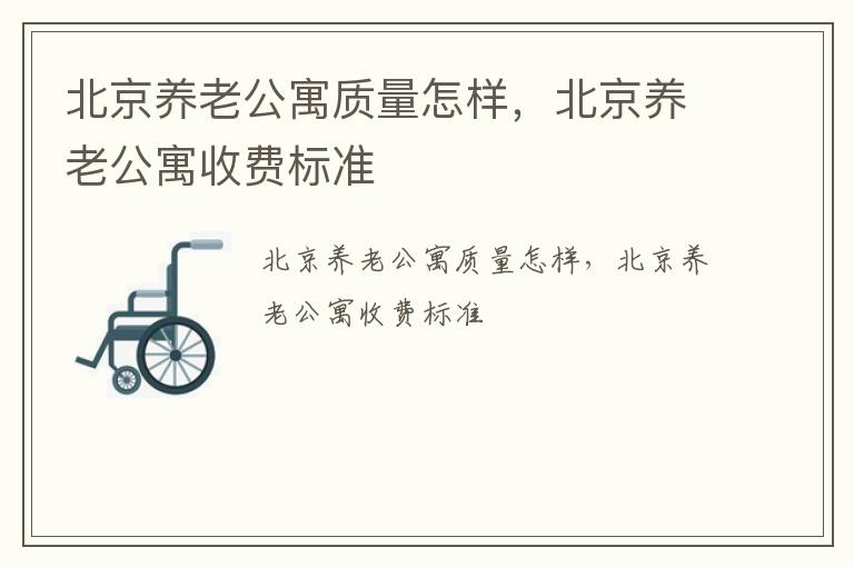 北京养老公寓质量怎样，北京养老公寓收费标准