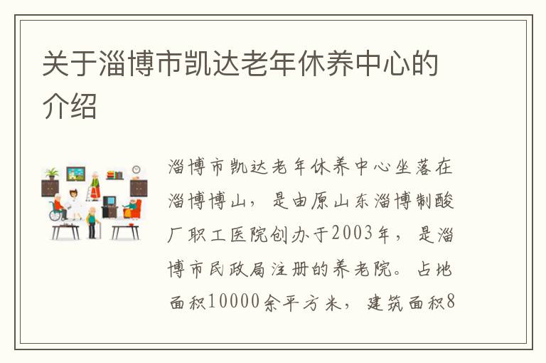 关于淄博市凯达老年休养中心的介绍