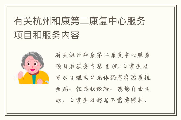 有关杭州和康第二康复中心服务项目和服务内容