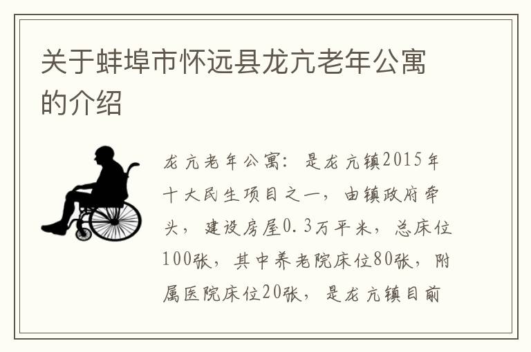 关于蚌埠市怀远县龙亢老年公寓的介绍
