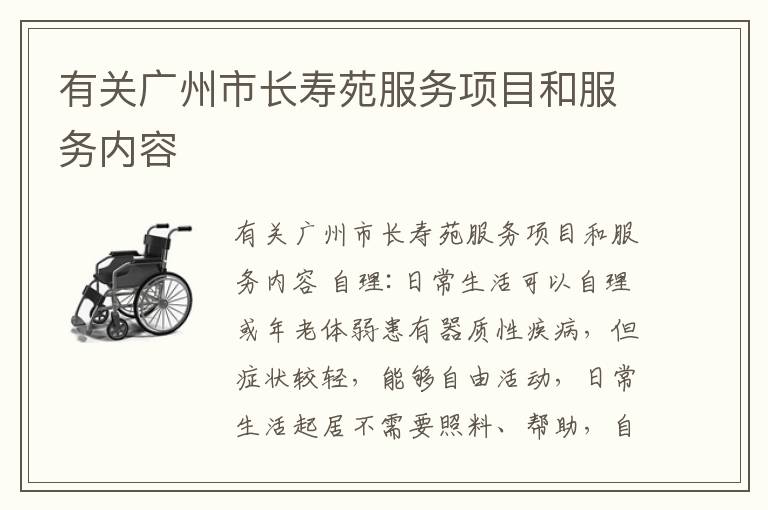 有关广州市长寿苑服务项目和服务内容