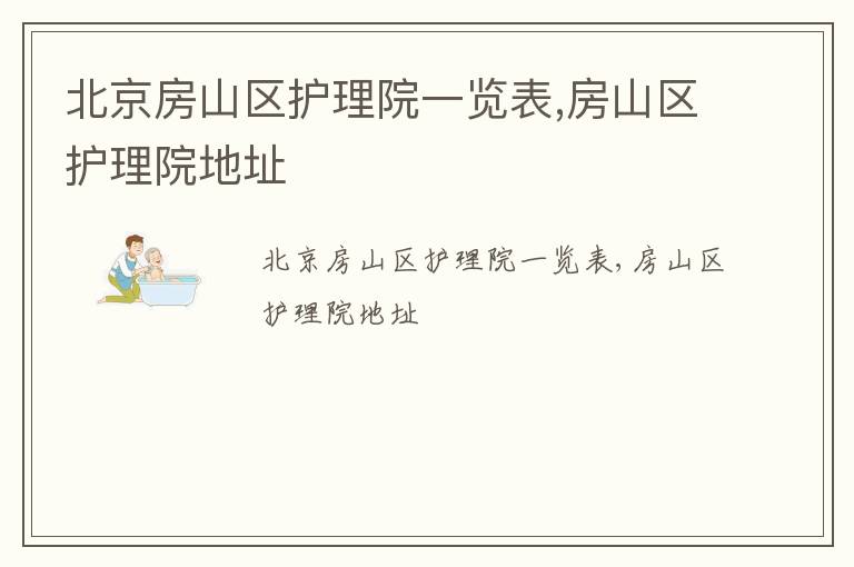 北京房山区护理院一览表,房山区护理院地址