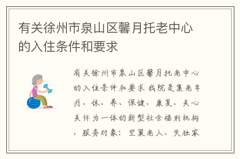 有关徐州市泉山区馨月托老中心的入住条件和要求