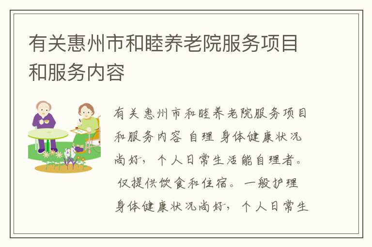 有关惠州市和睦养老院服务项目和服务内容