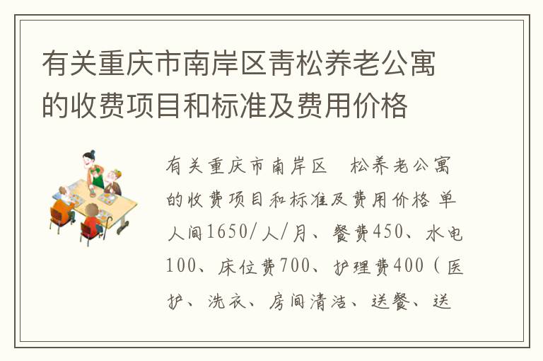 有关重庆市南岸区靑松养老公寓的收费项目和标准及费用价格