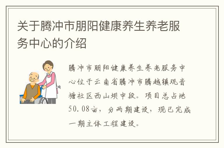 关于腾冲市朋阳健康养生养老服务中心的介绍