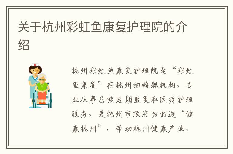 关于杭州彩虹鱼康复护理院的介绍