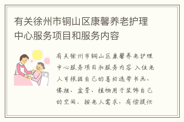 有关徐州市铜山区康馨养老护理中心服务项目和服务内容