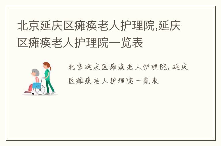 北京延庆区瘫痪老人护理院,延庆区瘫痪老人护理院一览表
