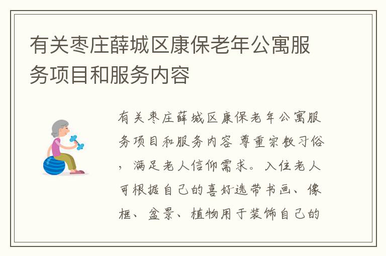 有关枣庄薛城区康保老年公寓服务项目和服务内容