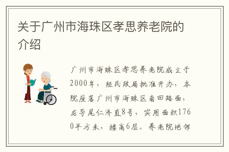 关于广州市海珠区孝思养老院的介绍