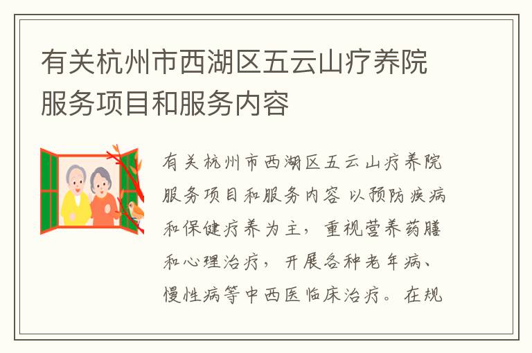 有关杭州市西湖区五云山疗养院服务项目和服务内容