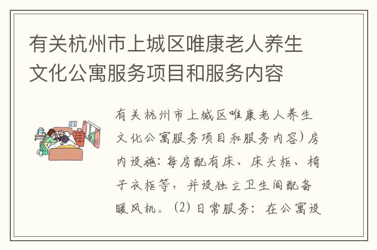 有关杭州市上城区唯康老人养生文化公寓服务项目和服务内容