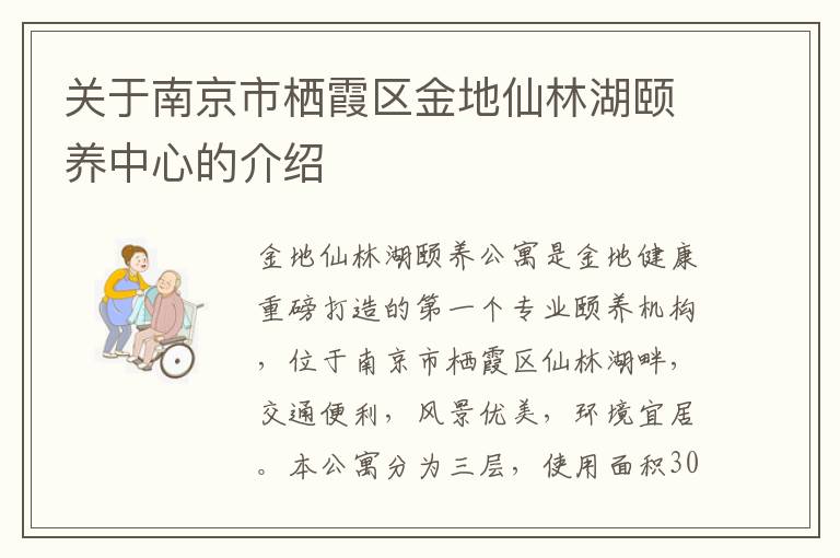 关于南京市栖霞区金地仙林湖颐养中心的介绍