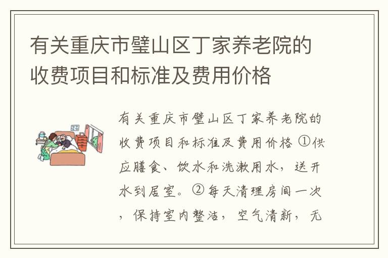 有关重庆市璧山区丁家养老院的收费项目和标准及费用价格
