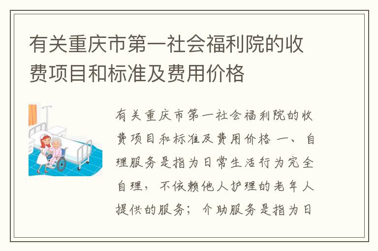 有关重庆市第一社会福利院的收费项目和标准及费用价格