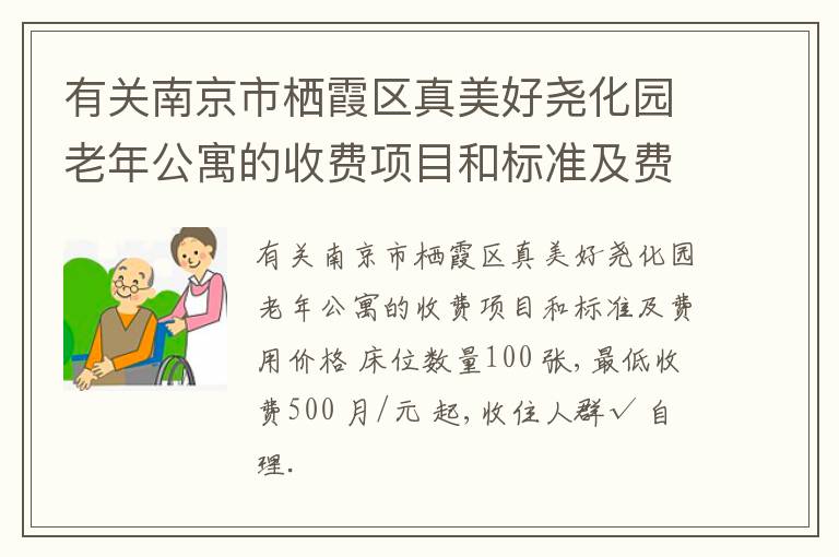 有关南京市栖霞区真美好尧化园老年公寓的收费项目和标准及费用价格