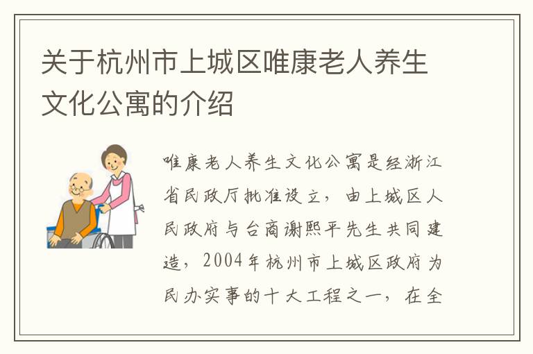 关于杭州市上城区唯康老人养生文化公寓的介绍