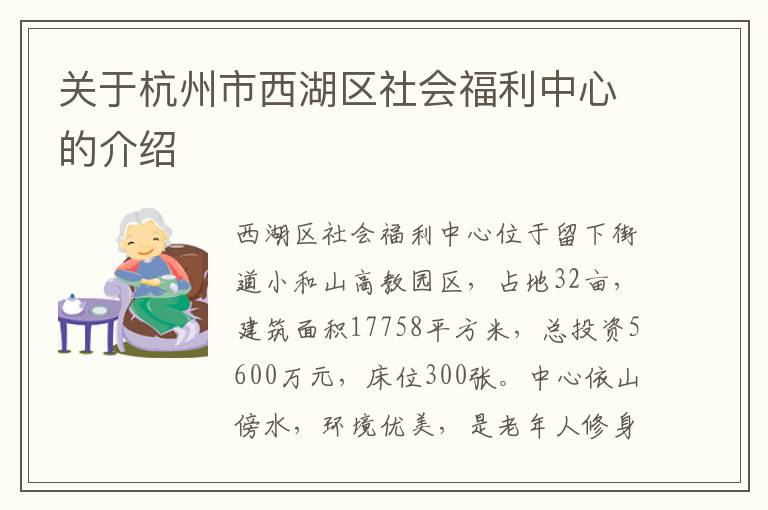 关于杭州市西湖区社会福利中心的介绍