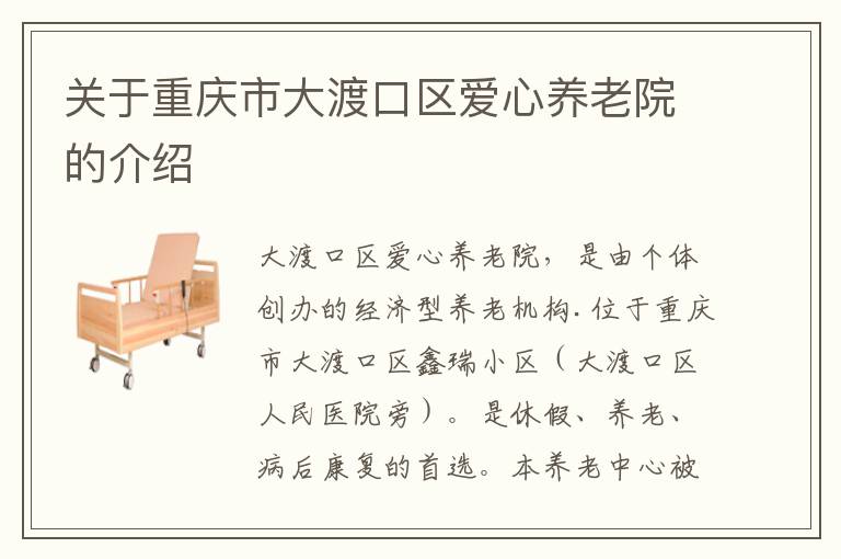 关于重庆市大渡口区爱心养老院的介绍