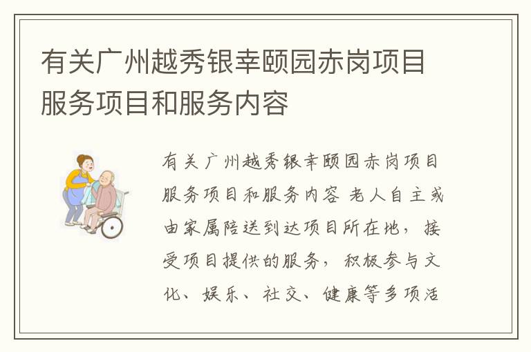 有关广州越秀银幸颐园赤岗项目服务项目和服务内容