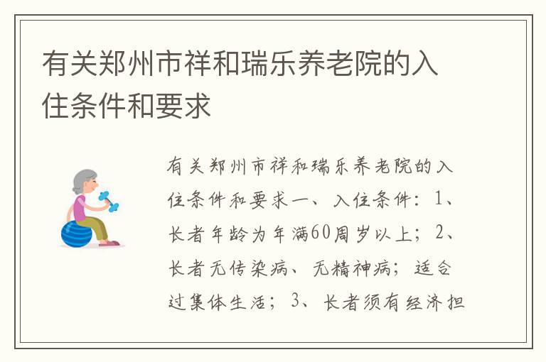 有关郑州市祥和瑞乐养老院的入住条件和要求