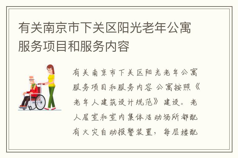 有关南京市下关区阳光老年公寓服务项目和服务内容