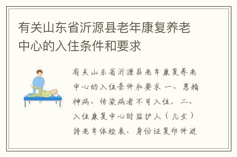 有关山东省沂源县老年康复养老中心的入住条件和要求