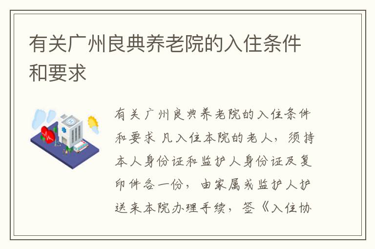 有关广州良典养老院的入住条件和要求