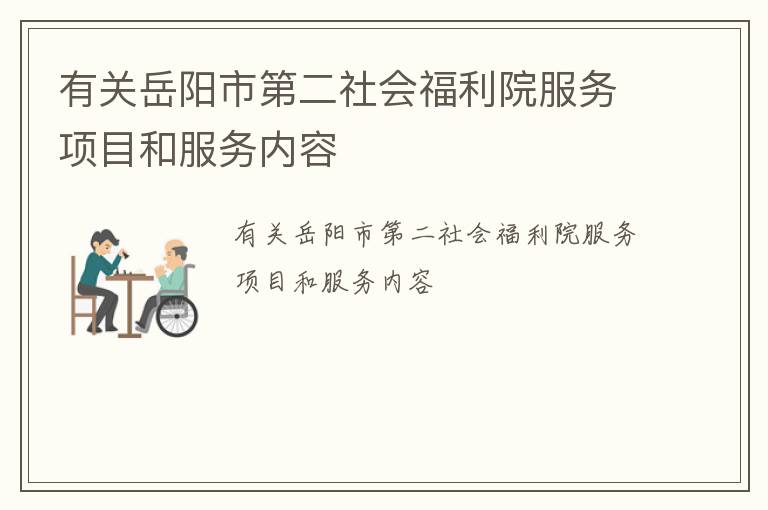 有关岳阳市第二社会福利院服务项目和服务内容