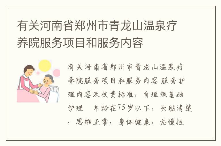有关河南省郑州市青龙山温泉疗养院服务项目和服务内容