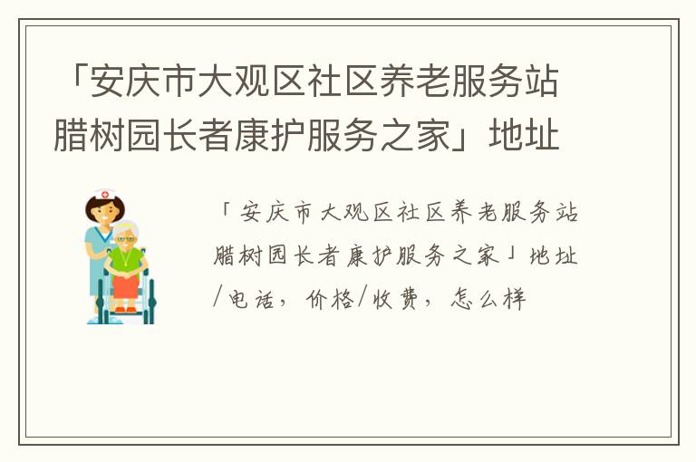 「安庆市大观区社区养老服务站腊树园长者康护服务之家」地址/电话，价格/收费，怎么样