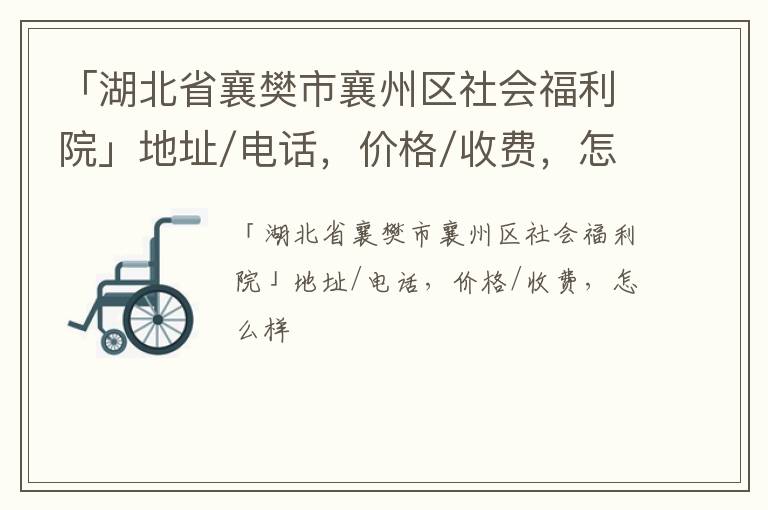 「襄樊市襄州区社会福利院」地址/电话，价格/收费，怎么样