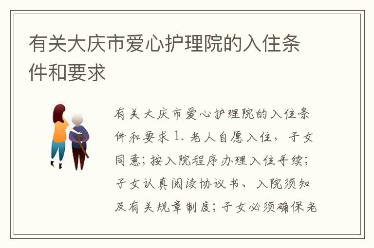 有关大庆市爱心护理院的入住条件和要求