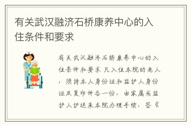 有关武汉融济石桥康养中心的入住条件和要求