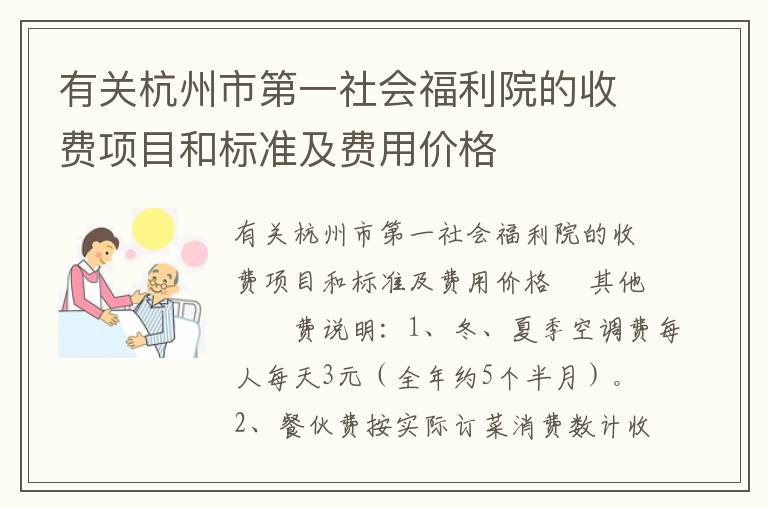 有关杭州市第一社会福利院的收费项目和标准及费用价格