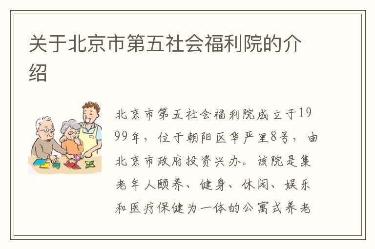 关于北京市第五社会福利院的介绍