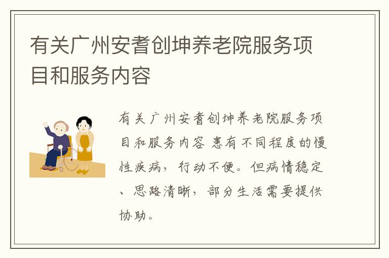 有关广州安耆创坤养老院服务项目和服务内容