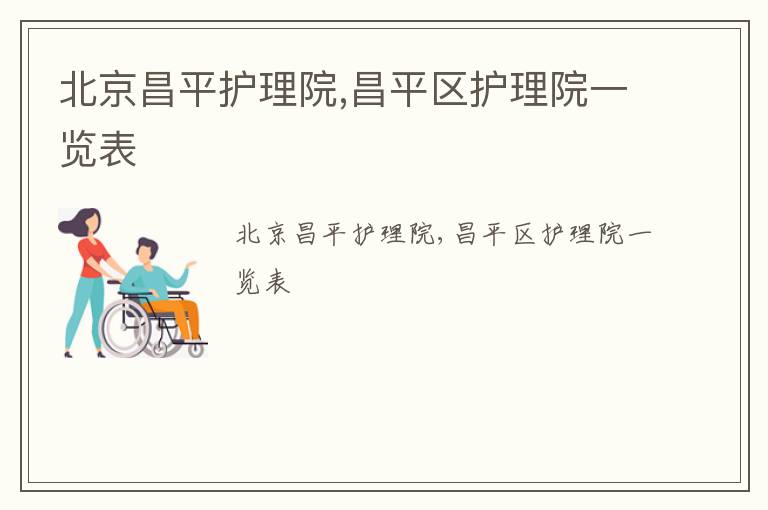 北京昌平护理院,昌平区护理院一览表