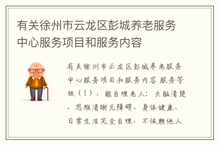 有关徐州市云龙区彭城养老服务中心服务项目和服务内容