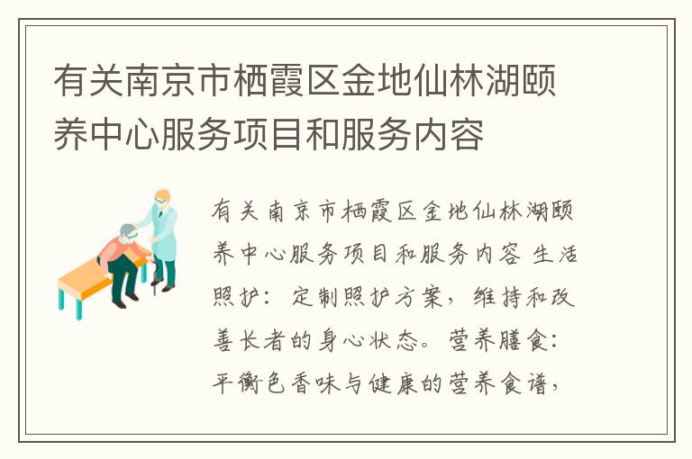 有关南京市栖霞区金地仙林湖颐养中心服务项目和服务内容