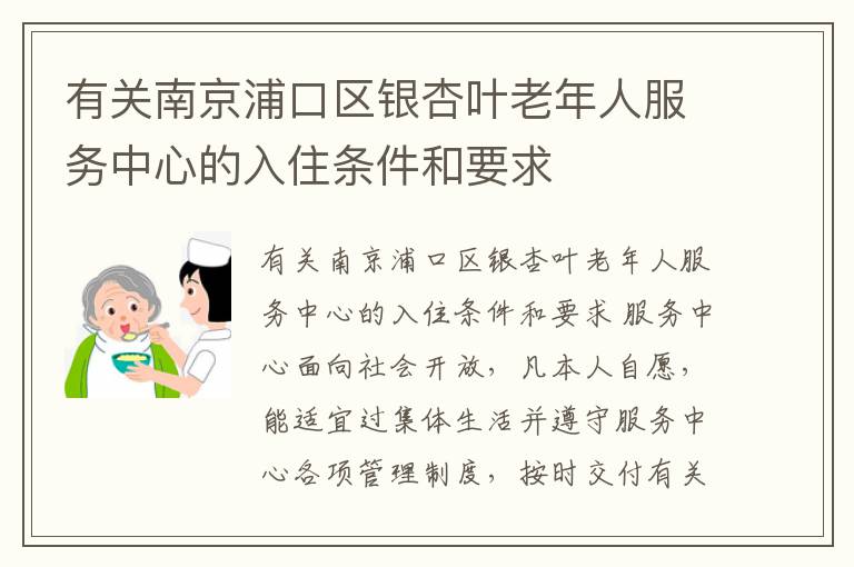 有关南京浦口区银杏叶老年人服务中心的入住条件和要求