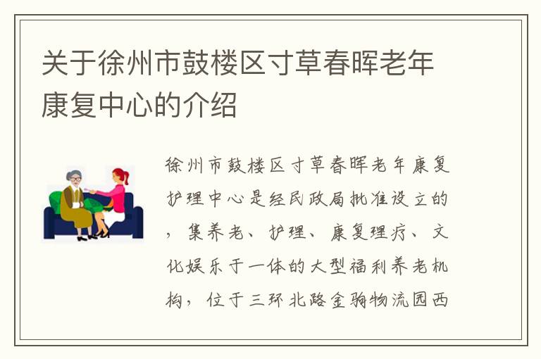 关于徐州市鼓楼区寸草春晖老年康复中心的介绍